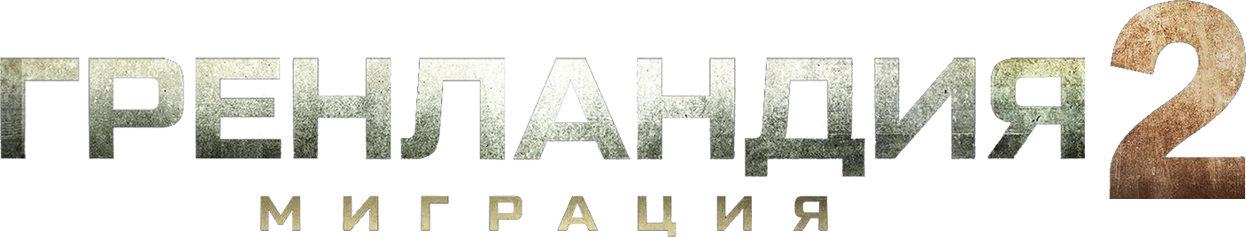 Гренландия 2: Миграция logo